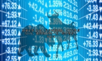 公职人员受贿原始股，5万元变身510万，遭判刑10年6个月，牵出背后上市公司
