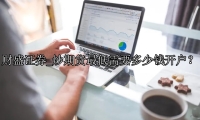 炒期货最低需要多少钱开户？