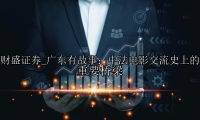 广东有故事：中法电影交流史上的重要桥梁