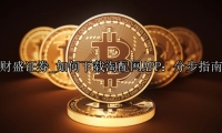 如何下载淘配网APP：分步指南