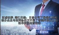 锦江在线：目前公司下属锦江出租部分企业与相关合作方开展了智能网联无人出租车示范运营活动