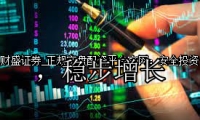 正规实盘配资平台官网：安全投资，稳步增长